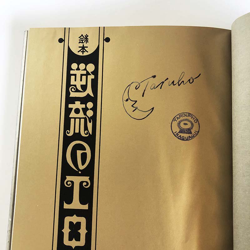 Taruho Inagaki: Picture Book Backflow of Eros special edition *signed絵本 逆流のエロス  限定版 稲垣足穂 *署名本 - 古本買取 2手舎/二手舎 nitesha 写真集 アートブック 美術書 建築