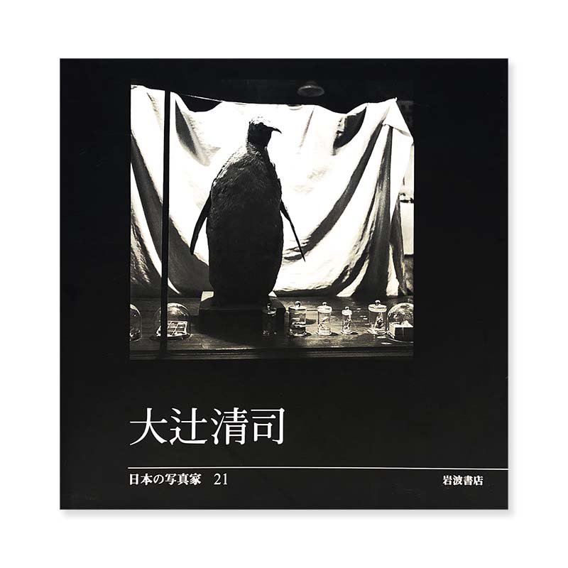 Kiyoji Otsuji Japanese Photographers Series vol.21<br>大辻清司 岩波書店 日本の写真家 21