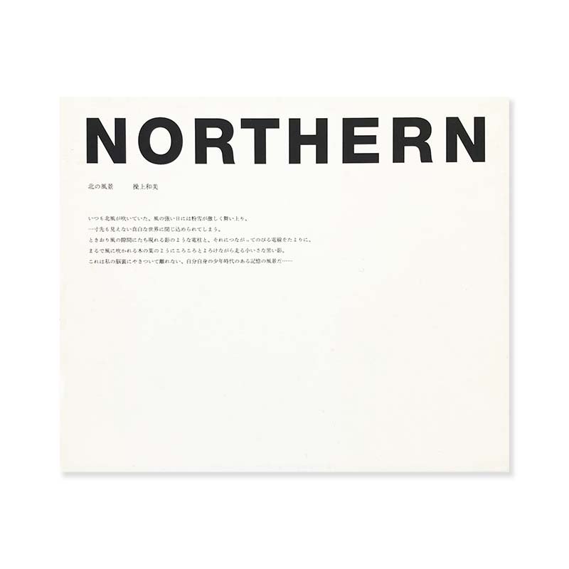 操上和美 / Northern 北の風景 荒木経惟 - アート、エンターテインメント