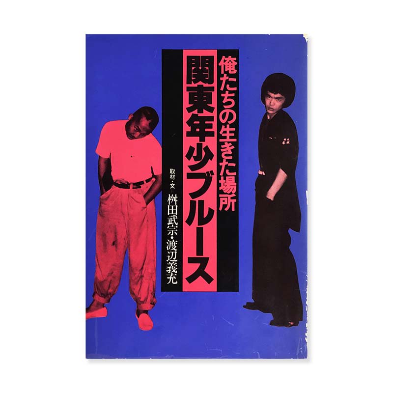 関東年少ブルース 俺たちの生きた場所 枡田武宗・渡辺義充 - その他