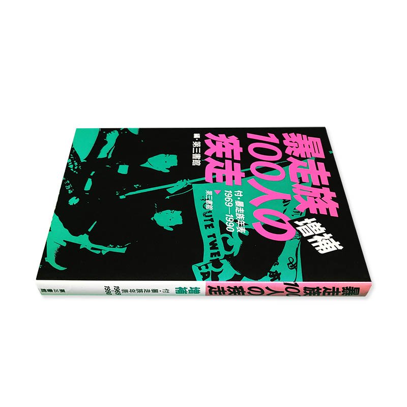 暴走族100人の疾走 増補 編・第三書館 付・暴走族年表1969-1990 - 古本買取 2手舎/二手舎 nitesha 写真集 アートブック 美術書  建築