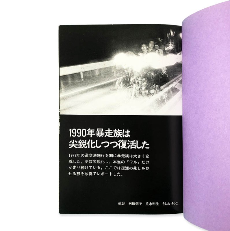 暴走族100人の疾走 増補 編・第三書館 付・暴走族年表1969-1990 - 古本買取 2手舎/二手舎 nitesha 写真集 アートブック 美術書  建築