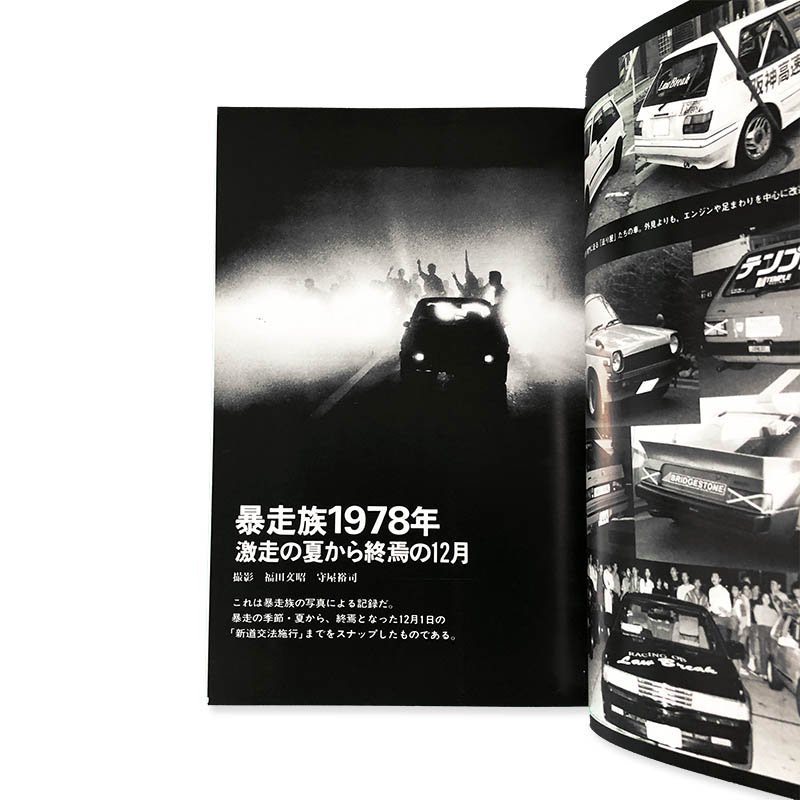 暴走族100人の疾走 増補 編・第三書館 付・暴走族年表1969-1990 - 古本