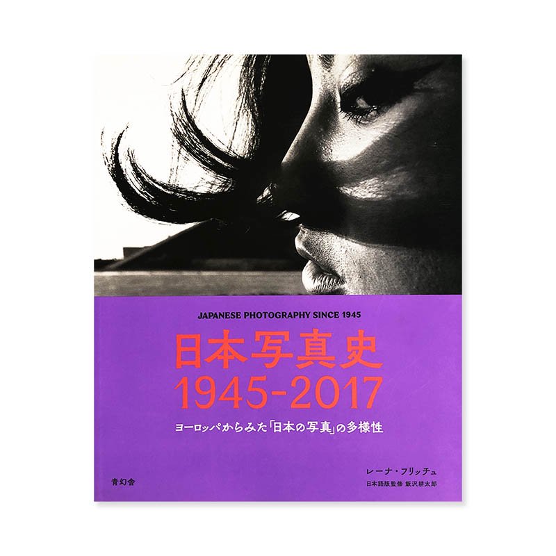 JAPANESE PHOTOGRAPHY SINCE 1945日本写真史 1945-2017 - 古本買取 2手