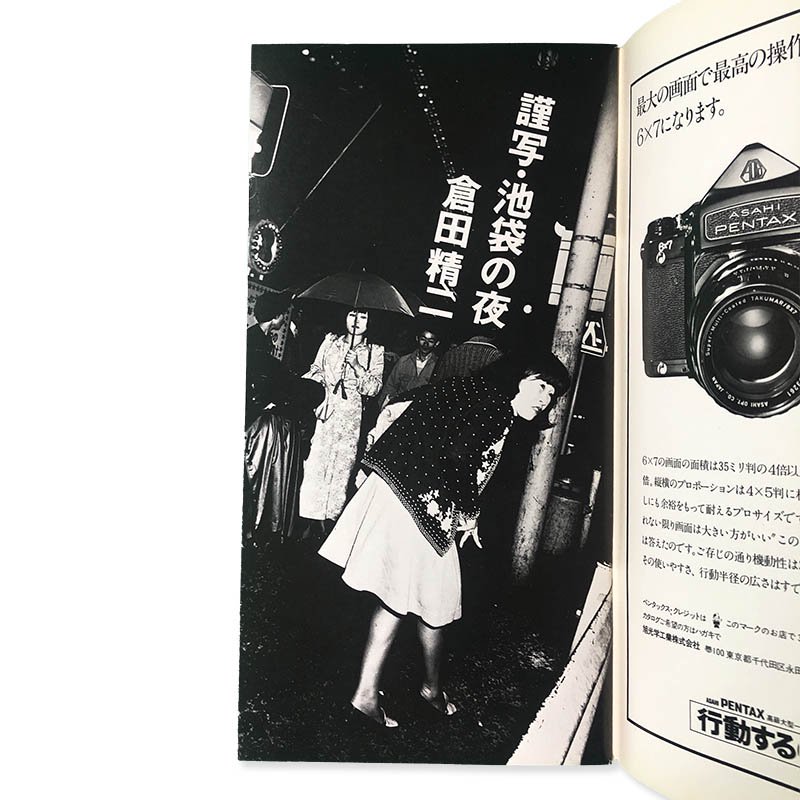 写真ワークショップ「写真雑誌を斬る‼︎」 No.8 季刊・1976年7月 - 雑誌