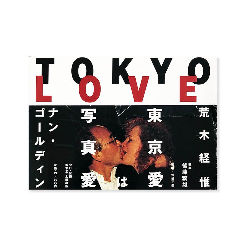 TOKYO LOVE by Nobuyoshi Araki and Nan Goldin荒木経惟 ナン・ゴールディン - 古本買取 2手舎/二手舎  nitesha 写真集 アートブック 美術書 建築