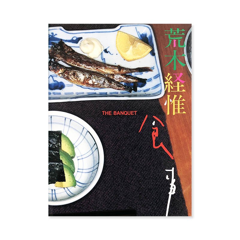 THE BANQUET by Nobuyoshi Araki荒木経惟 食事 - 古本買取 2手舎/二手舎 nitesha 写真集 アートブック 美術書  建築