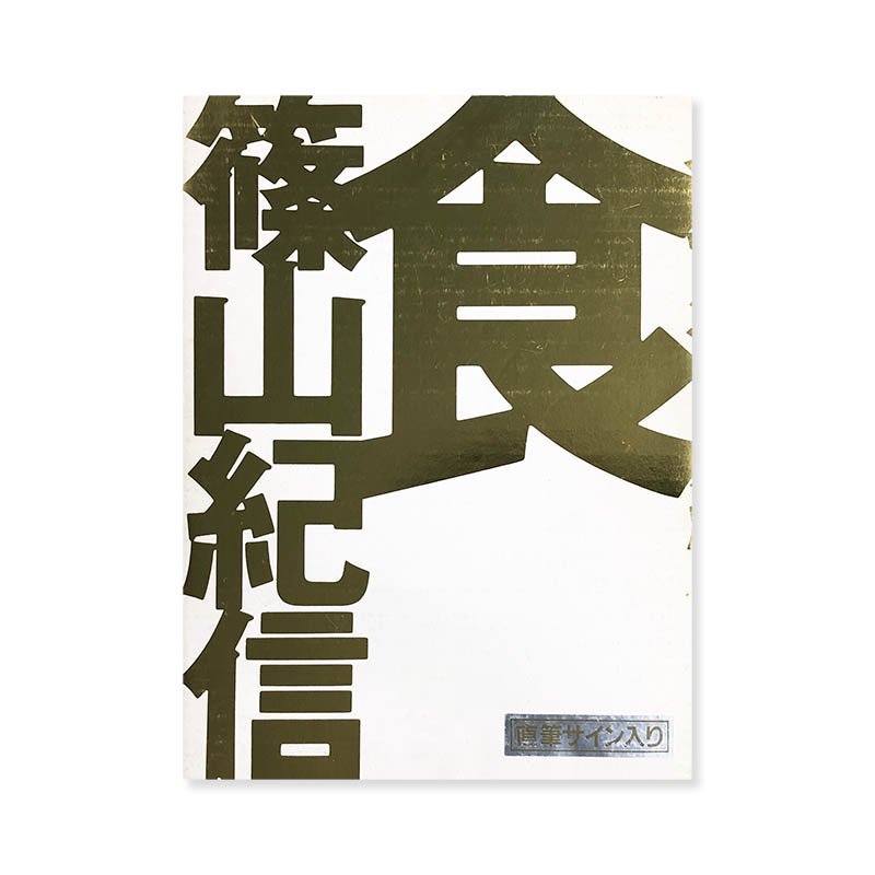 Kishin Shinoyama: Shoku(Food) *signed<br> Ļ *̾