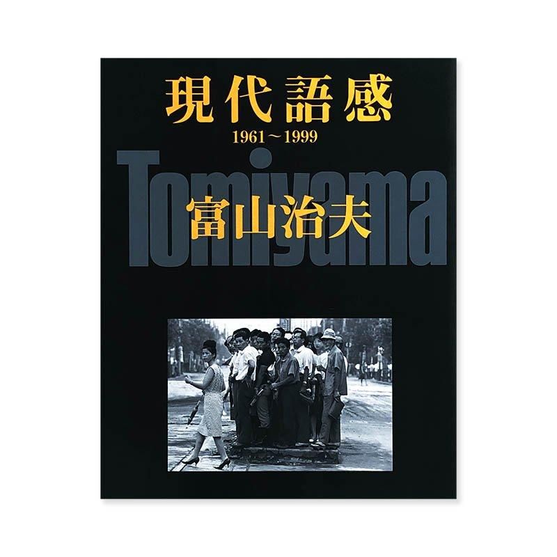 Haruo Tomiyama: Our Day 1961-1999 *signed現代語感 1961-1999