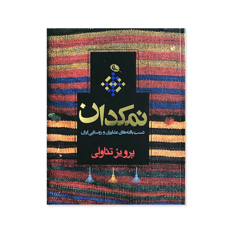 Parviz Tanavoli: SALT BAGS Tribal and Rural Weaves from Iran 1<br>ѥʥ