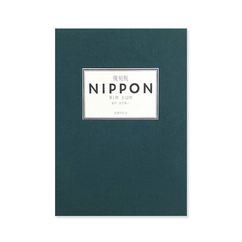 NIPPON reprint Vol.1 issue 1-12 set復刻版 NIPPON 第1期 全12冊 - 古本買取 2手舎/二手舎  nitesha 写真集 アートブック 美術書 建築