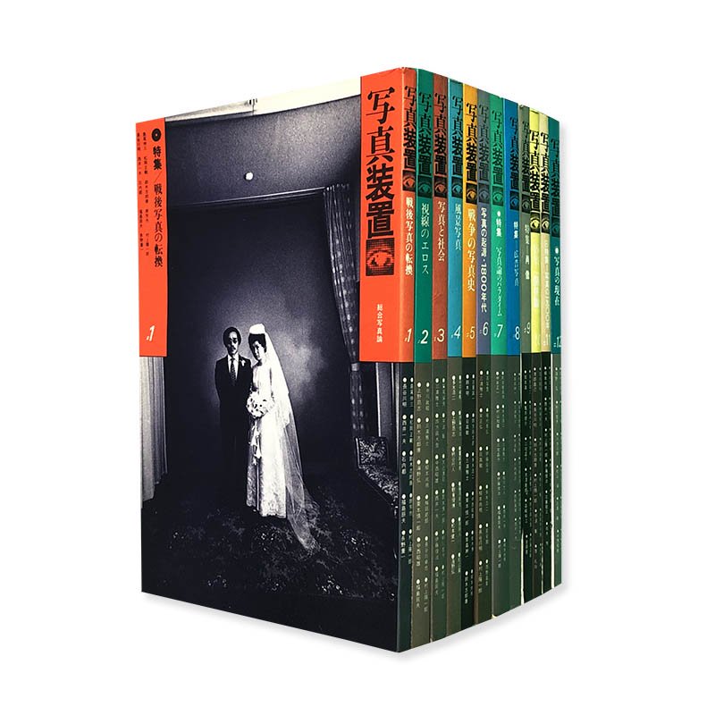 SHASHIN SOUCHI complete 12 volumes set写真装置 総合写真論 全12巻揃 - 古本買取 2手舎/二手舎  nitesha 写真集 アートブック 美術書 建築