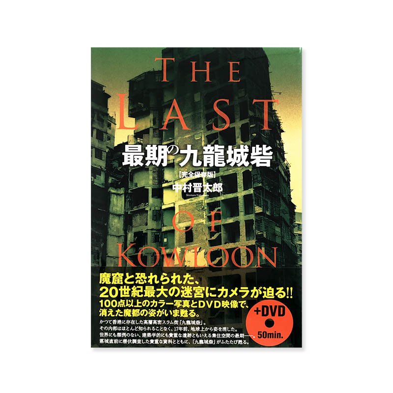 Shintaro Nakamura: The Last of KOWLOON<br>Ǵζζ ¸ ¼Ϻ