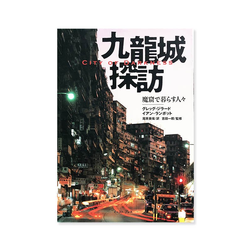 Greg Girard, Ian Lambot: CITY OF DARKNESS Life in Kowloon Walled City九龍城探訪  魔窟で暮らす人々 - 古本買取 2手舎/二手舎 nitesha 写真集 アートブック 美術書 建築