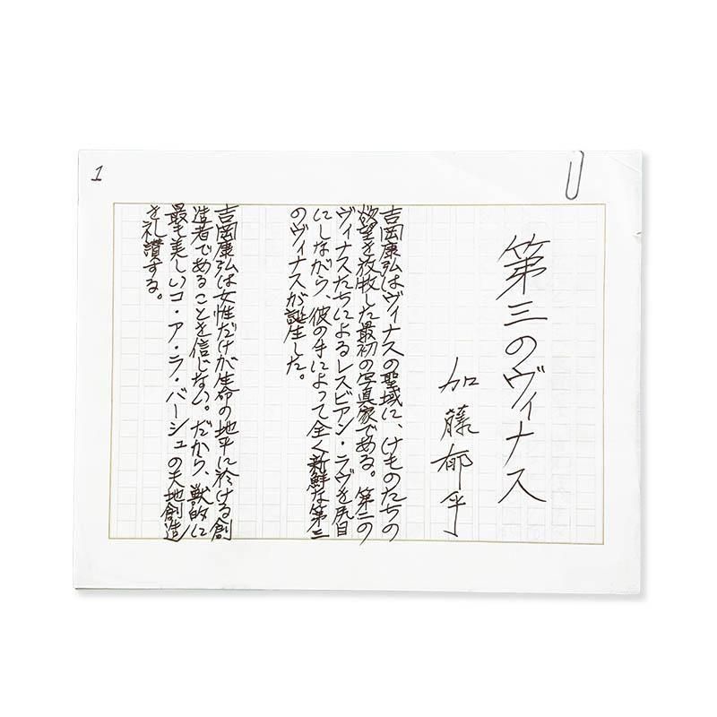 獣愛 : 第三のヴィナス 吉岡康弘写真集 オリジナルプリントNO.8
