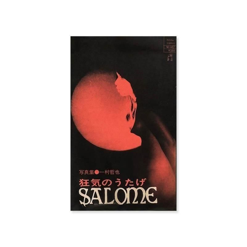 Tetsuya Ichimura: Salome狂気のうたげ 一村哲也 - 古本買取 2手
