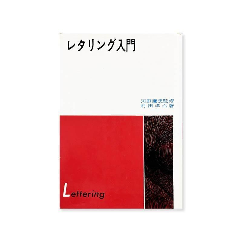 レタリング入門 河野鷹思 村田洋治