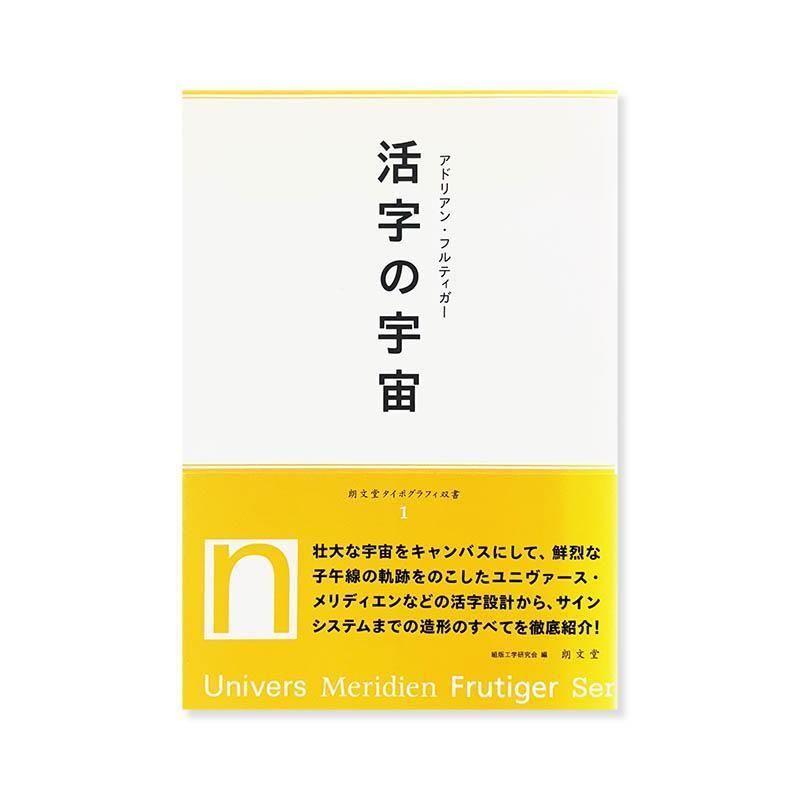 ブランド雑貨総合 Adrian Frutiger: アドリアン Type活字の宇宙 of Universe The アート・デザイン・音楽