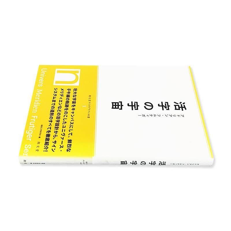 Adrian Frutiger: The Universe of Type活字の宇宙 アドリアン