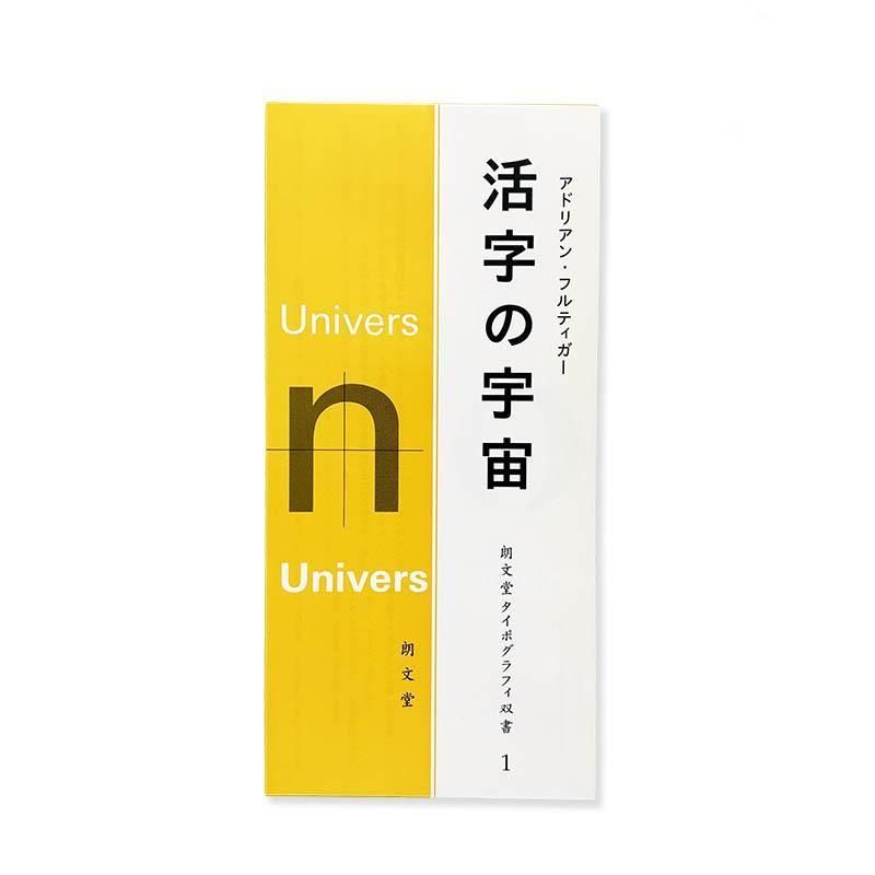 Adrian Frutiger: The Universe of Type活字の宇宙 アドリアン