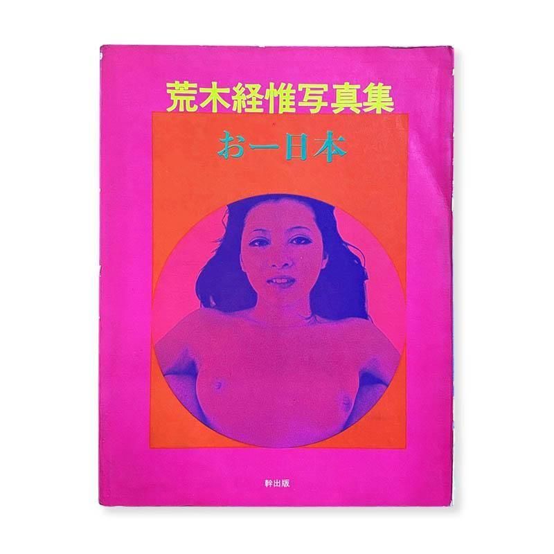 Nobuyoshi Araki: Oh Nipponおー日本 荒木経惟 写真集 - 古本