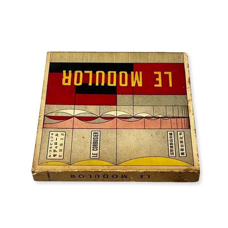 Le Corbusier: Le Modulor *Japanese editionモデュロール(黄金尺