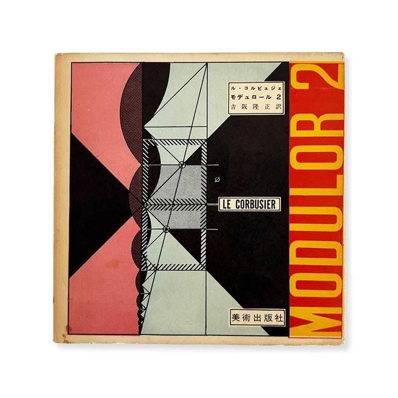 Le Corbusier ル・コルビュジエ　アートブック Le Corbusier ル・コルビュジエ アートブック 新品未読 ル