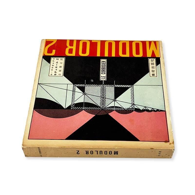 Le Corbusier: Le Modulor 2 *Japanese editionモデュロール 2 日本版