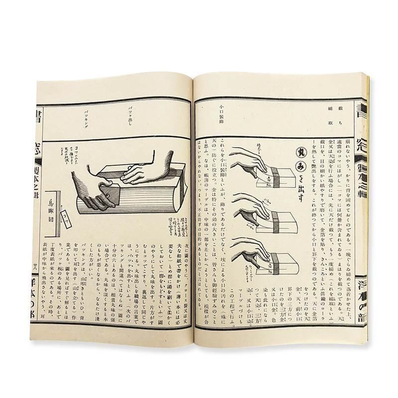 ★上田徳三郎口述・武井武雄圖解・恩地孝四郎編輯「書窓 製本之輯 全」アオイ書房 ☆上田徳三郎口述・武井武雄圖解・恩地孝四郎編輯「書窓 製本之輯