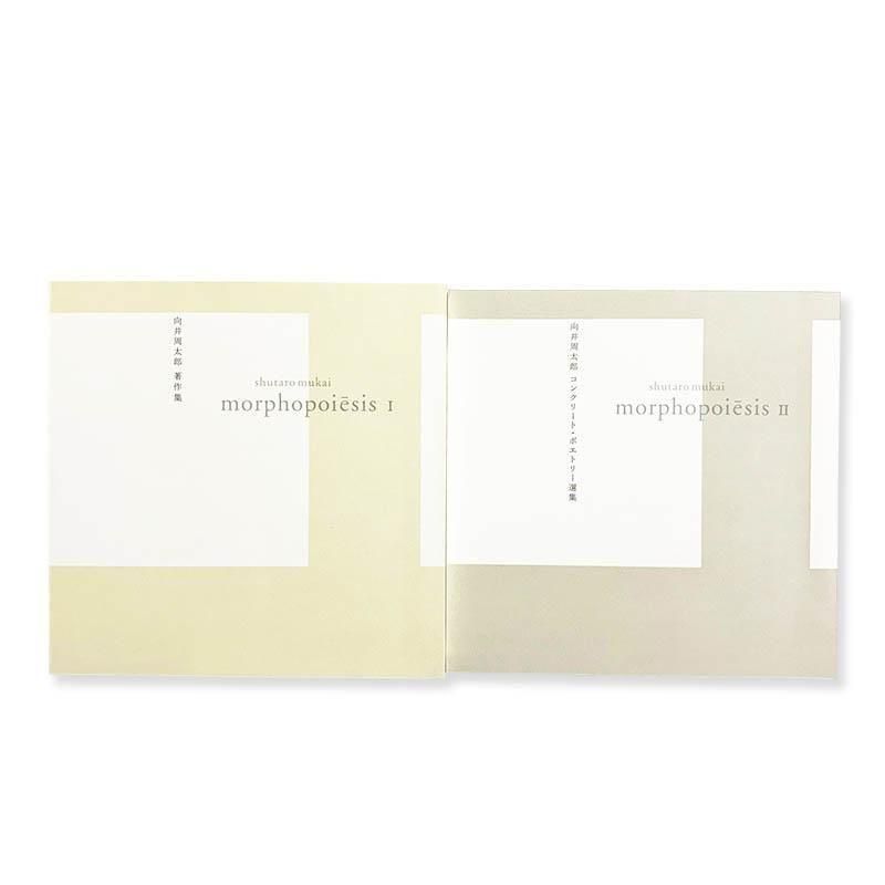 Shutaro Mukai: Morphopoiesisかたちの詩学 向井周太郎 - 古本
