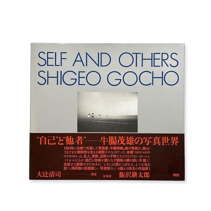 Shigeo Gocho: SELF AND OTHERS *Reprint Edition牛腸茂雄 *復刻