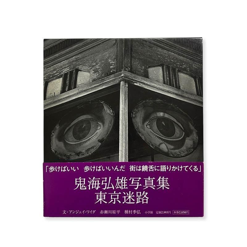 Hiroh Kikai: TOKYO LABYRINTH東京迷路 鬼海弘雄 - 古本買取 2手