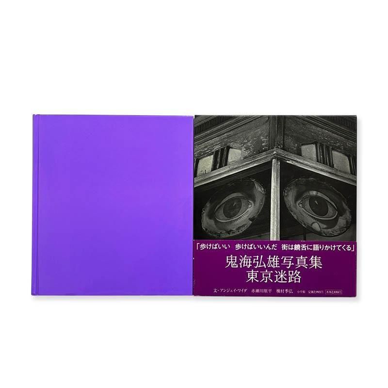 東京迷路　鬼海弘雄　Tokyo Labyrinth　Hiroh Kikai　初版 東京迷路｜鬼海弘雄 – At Sea Day
