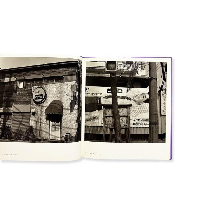 Hiroh Kikai: TOKYO LABYRINTH東京迷路 鬼海弘雄 - 古本買取 2手