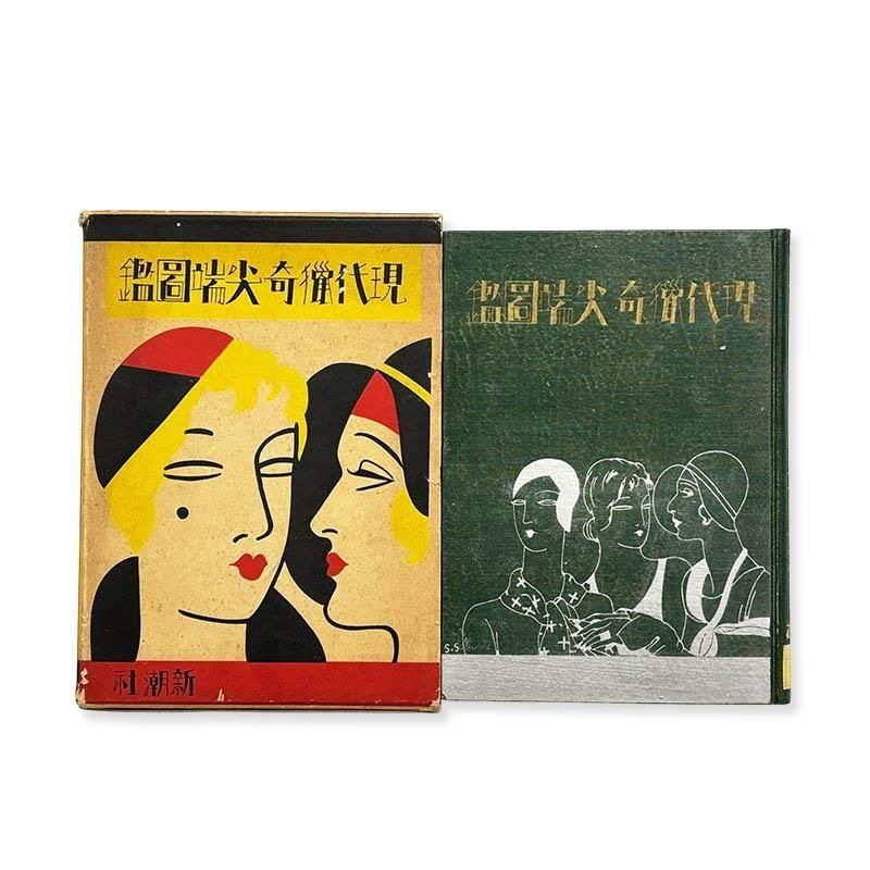 Gendai Ryoki Sentan Zukan現代猟奇尖端図鑑 - 古本買取 2手舎
