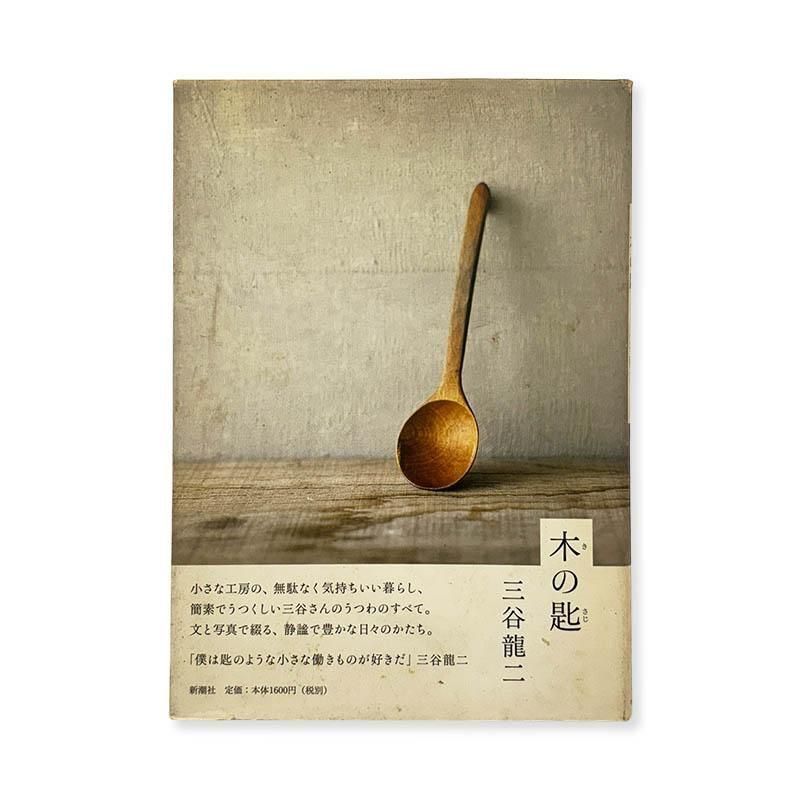 Ryuji Mitani: Wooden Spoon *signed木の匙 三谷龍二 *署名本
