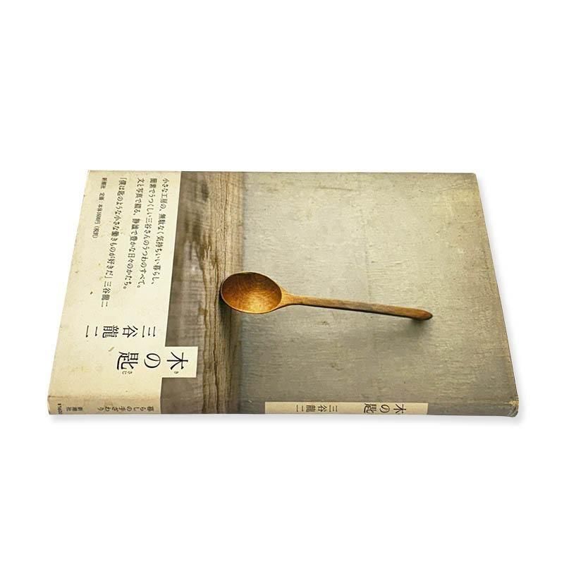 Ryuji Mitani: Wooden Spoon *signed木の匙 三谷龍二 *署名本