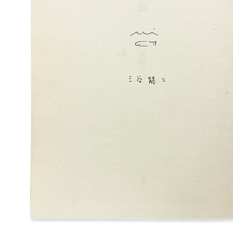 Ryuji Mitani: Wooden Spoon *signed木の匙 三谷龍二 *署名本