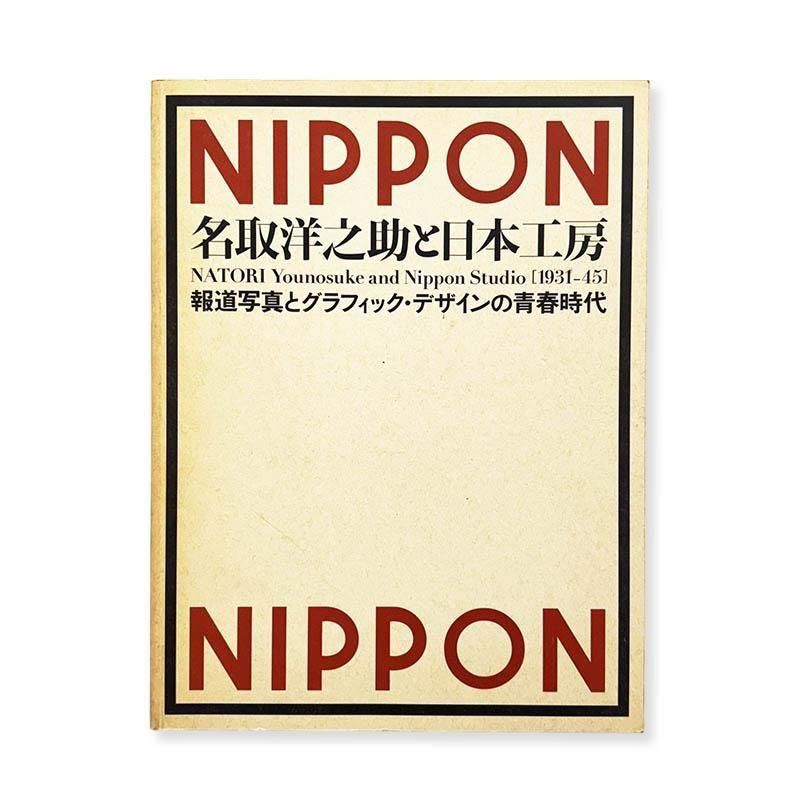 NATORI Younosuke and Nippon Studio 1931-45<br>̾Ƿܹ˼ ƻ̿ȥեåǥĽջ