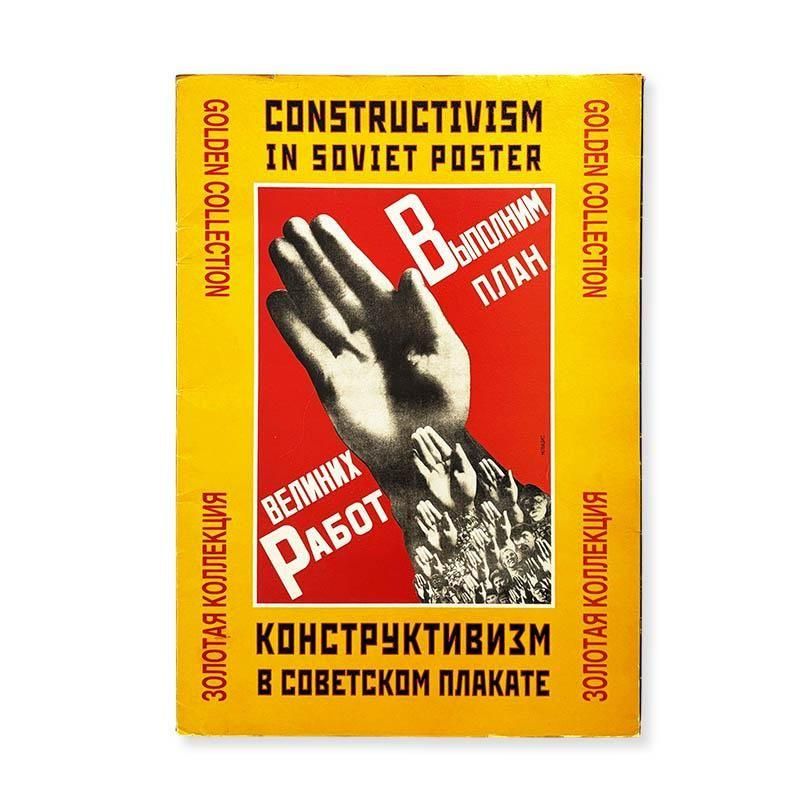 CONSTRUCTIVISM IN SOVIET POSTER<br>ӥȹΥݥ