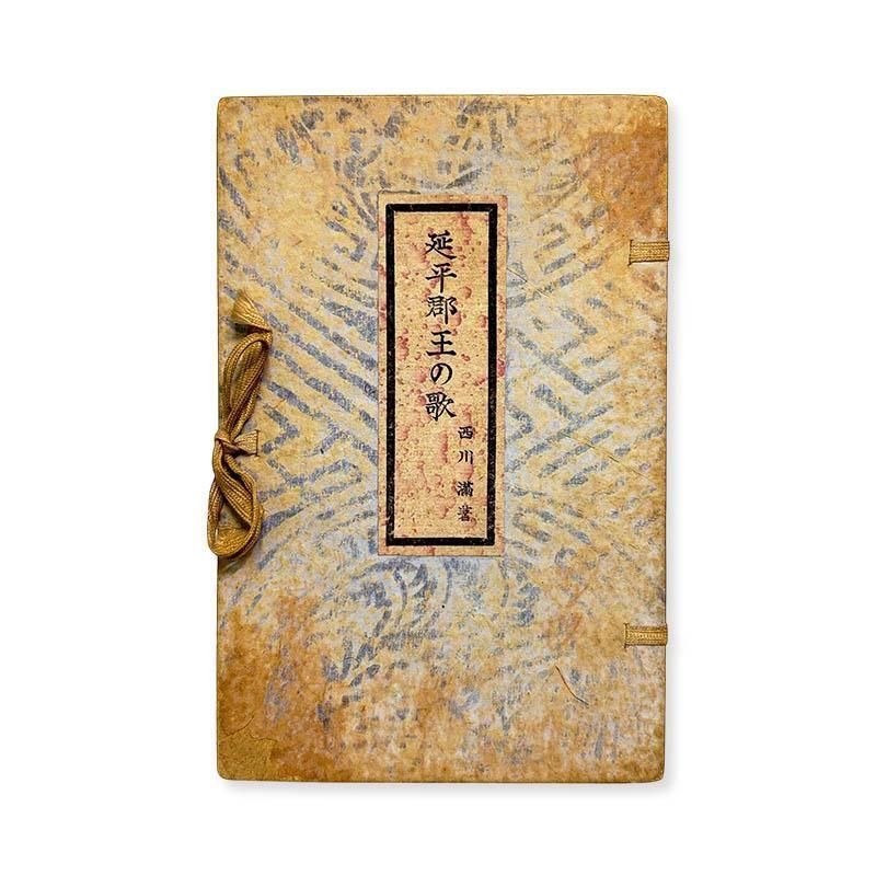 Mitsuru Nishikawa: ENPEI GUN OU no UTA *signed<br>ʿβ   *̾