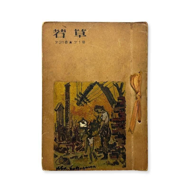 WAKAKUSA vol.21 No.1<br> 21 1