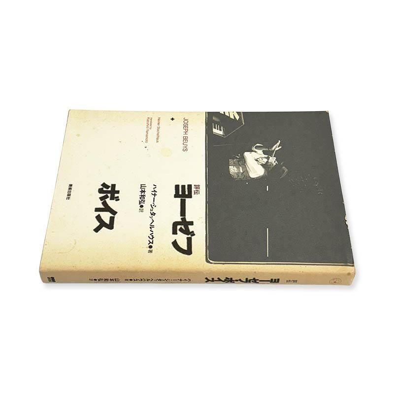 Heiner Stachelhaus: JOSEPH BEUYS評伝ヨーゼフ・ボイス ハイナー