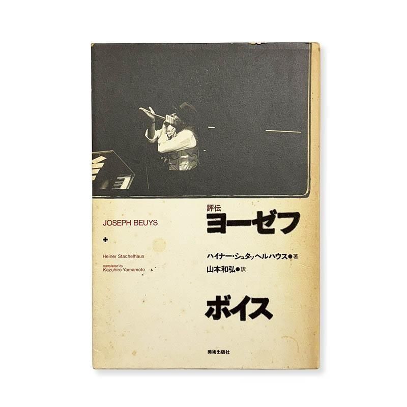 Heiner Stachelhaus: JOSEPH BEUYS<br>ɾ衼աܥ ϥʡ奿åإϥ