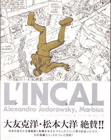 L'INCAL アンカル ホドロフスキー作 メビウス画 - 古本買取 2手舎/二手