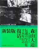 󡦥륥ؤμ  ƻ ̿ LETTRE A ST.LOUP. Revised Edition Daido Moriyama