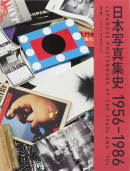 日本写真集史 1956-1986 金子隆一 アイヴァン・ヴァルタニアン JAPANESE PHOTOBOOKS OF THE 1960s AND '70s