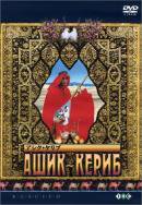  Ashik Kerib(DVD) 륲ѥ饸㡼Υմ