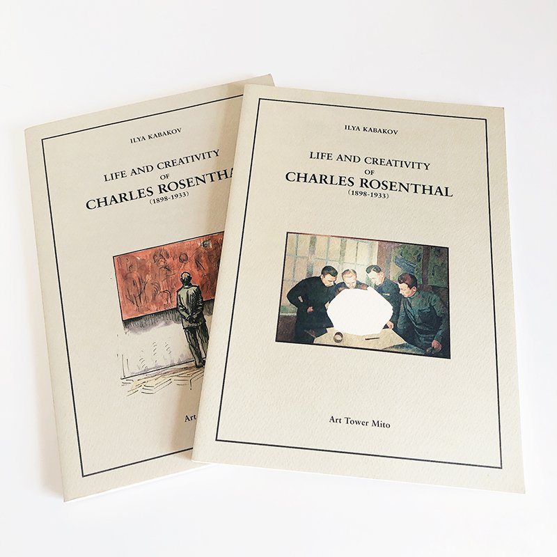 ILYA KABAKOV: LIFE AND CREATIVITY of CHARLES ROSENTHAL - 古本買取 2手舎/二手舎  nitesha 写真集 アートブック 美術書 建築