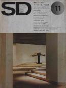 SD スペースデザイン 1974年11月号 特集=インテリア・アーキテクチュアの世界